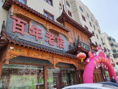 门面-黄家老店·非遗灌汤包(晋安路店)