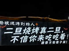 -清真·馬坡二旦烧烤(人生一串拍摄店)