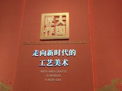 -北京工艺美术博物馆