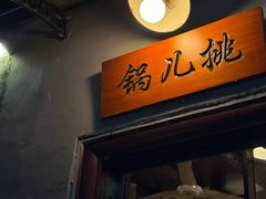 -锅儿挑面馆