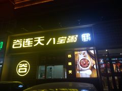 门面-谷养元(老火车站店)