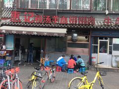 -惠记粉汤羊血(小南门店)