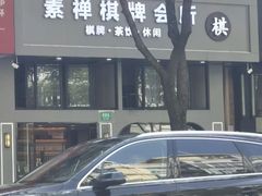 -素禅棋牌会所(海阳路店)