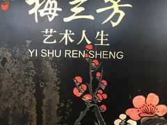 -梅园