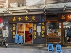 -荔林食店(西华路店)