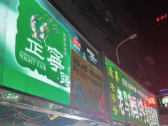 门面-清真老马家国华牛奶鸡蛋醪糟(正宁路店)