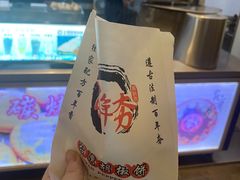-百年夯碳烤胡椒饼(阿拉城店)