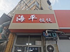 门面-海平馄饨(逍遥二路店)