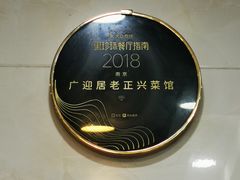 -广迎居老正兴菜馆