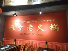 -吼堂老火锅(太古里总店)