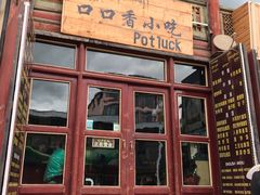 门面-口口香小吃店