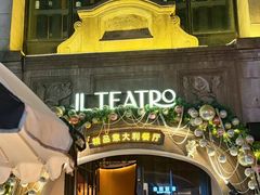 -IL TEATRO 精品意大利餐厅