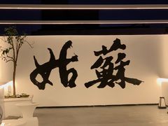 -马头巷·食景园(苏州总店)