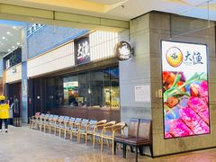 -大渔铁板烧(大悦城店)