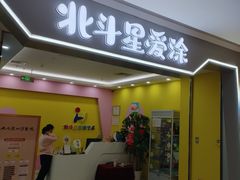 -北斗星爱涂艺术(城悦荟店)