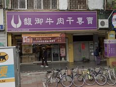 -馥御牛肉干专卖(和平门市)