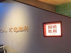 -阳坊胜利涮羊肉(阳坊老店)