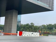 -广州市城市规划展览中心