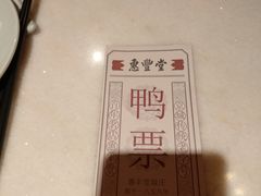 -惠丰堂饭庄(北洼路店)