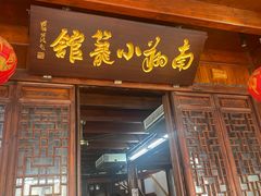 -南翔小笼馆