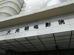 -大光明电影院(南京西路店)