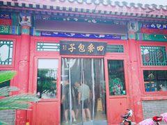 门面-四条包子(古城街店)