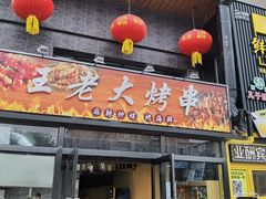 门面-王老大烤串