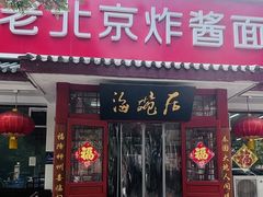 -海碗居(王府井店)