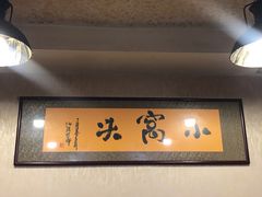 -小窝头炭火铜锅
