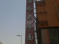 -西塔大冷面(市府大路店)