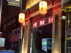 -歹街(金成店)