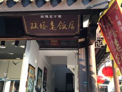 门面-双塔老饭店