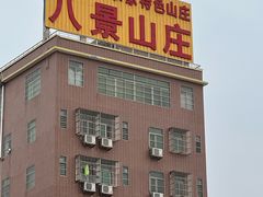 -八景休閒山莊  廣東十大名山莊