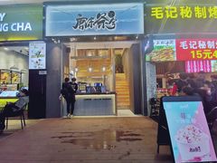 门面-唐沫茶兮(仓山万达金街店)