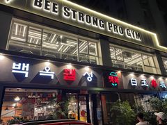 门面-白玉串城·朝鲜族烤串(龙岗店)