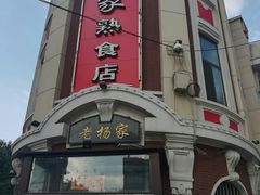 -老杨家熟食店