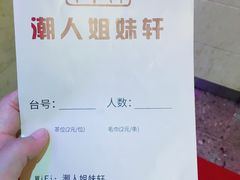 菜单-潮人姐妹轩(海宁路店)