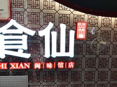 -南门食仙·手工福州菜(南门兜店)