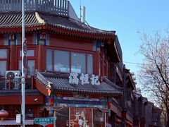 -牛街清真满恒記(平安里西大街店)