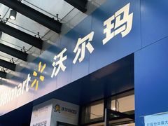 -沃尔玛(前山店)