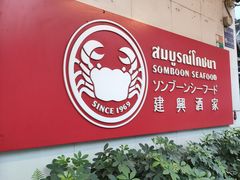 -建兴酒家(素里翁分店)