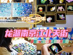 -龙湖南京江北天街