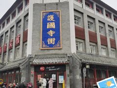 -宝光熏肉鞋底火烧(新街口店)