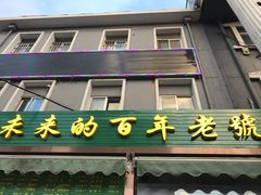 门面-老回回饺子馆(海洋馆店)