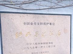 -绍兴鲁迅故里·沈园景区