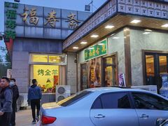-福寿斋·老北京铜锅涮肉·烤鸭(顺义总店)