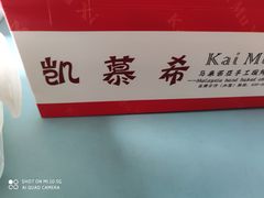 -凯慕希(新天地购物公园店)