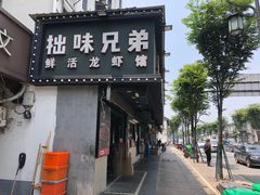 门面-拙味兄弟龙虾·江湖菜(和畅堂店)