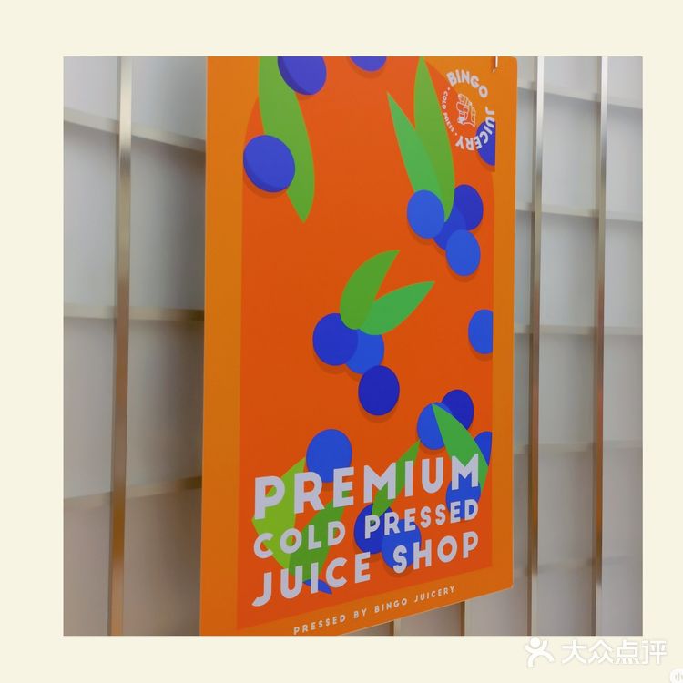 夏日果汁推荐｜BINGO JUICERY