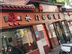 门面-国仔面线糊(水门国仔总店)